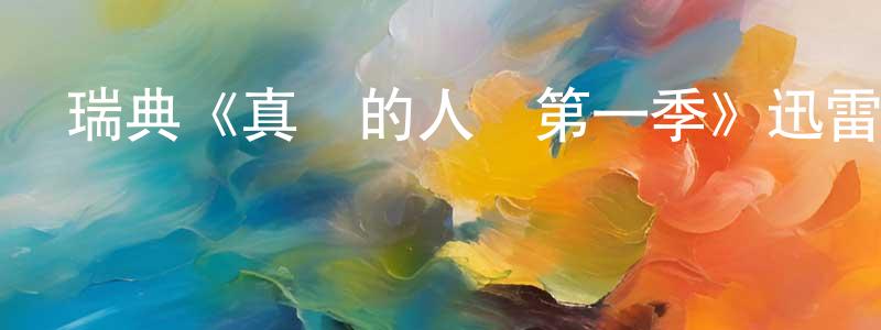 陳逸平發布瑞典《真實的人類第一季》迅雷下載/在線觀看/百度云-魔幻/科幻-美劇天堂